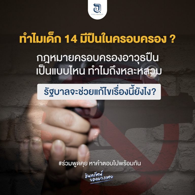 จากเหตุการณ์ “กราดยิงพารากอน” ศูนย์การค้าชื่อดังใจกลางกรุง ทำไมเด็ก 14 มีปืนในครอบครอง