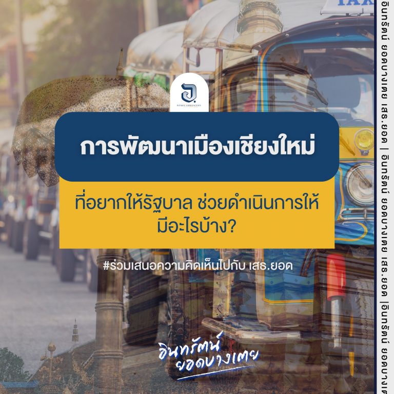 ชาวเชียงใหม่คิดว่าควรได้รับการพัฒนาในด้านไหนบ้าง เพื่อให้เชียงใหม่เป็นเมืองที่น่าอยู่