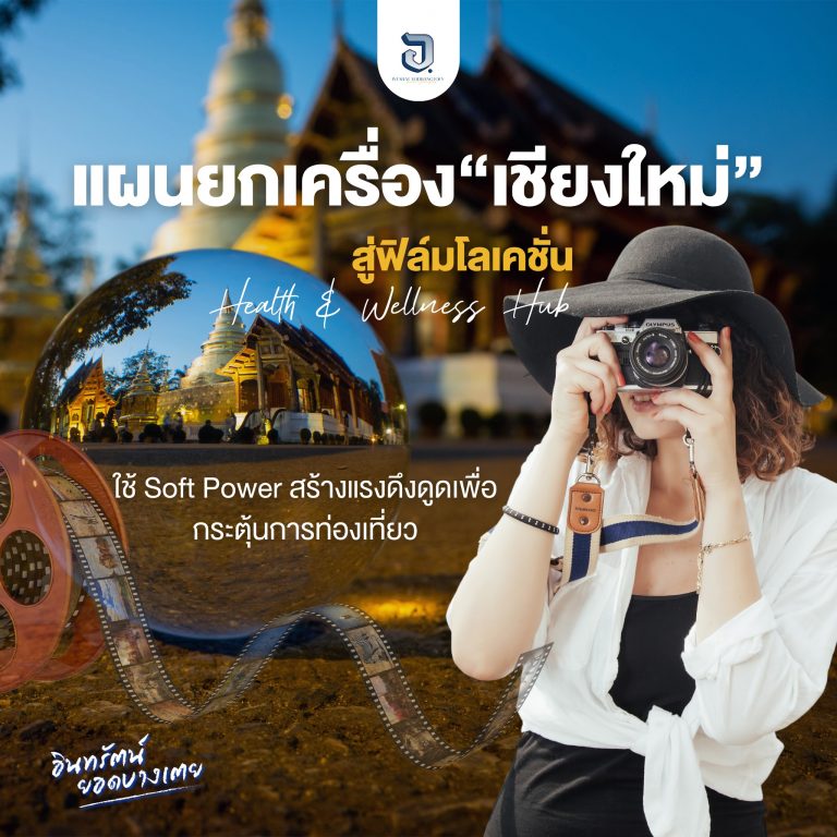 เปิดแผนยกเครื่อง “เชียงใหม่” สู่ ฟิล์มโลเคชั่น Health & Wellness Hub