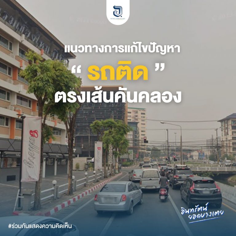 ปัญหารถติดเส้นคันคลอง เชียงใหม่ ใครมีวิธีแก้ไขปัญหามาเสนอความเห็นไปพร้อมกัน
