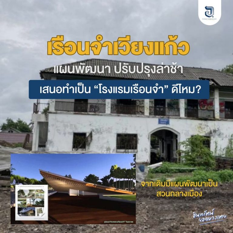 เรือนจำเวียงแก้ว เสธ.ยอดเสนอทำเป็นโรงแรมเรือนจำดีไหม?