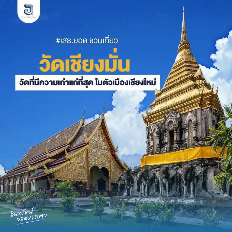 วัดเชียงมั่น เป็นวัดที่มีความเก่าแก่ที่สุด ในตัวเมืองเชียงใหม่