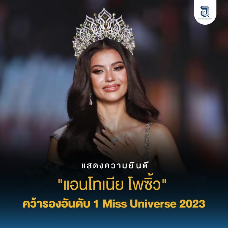 ส่งกำลังใจ และแสดงความยินดีกับ “แอนโทเนีย โพซิ้ว” คว้าตำแหน่งรองชนะเลิศอันดับ 1 Miss Universe 2023