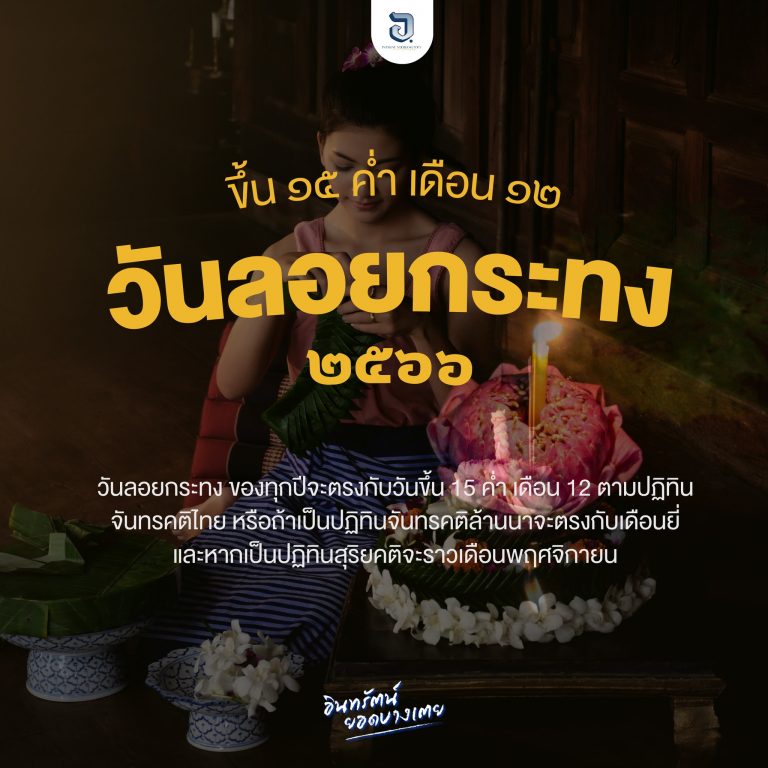  สุขสันต์ วันลอยกระทง ๒๕๖๖ 