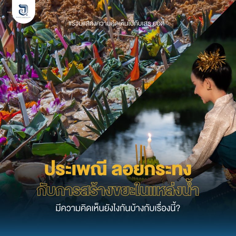ว่าคิดยังไงกับประเพณีลอยกระทงนี้ กับการสร้างขยะในแหล่งน้ำ และคิดว่าเราควรจะลอยกันแบบไหน ถึงจะช่วยลดการสร้างขยะในแม่น้ำลงได้