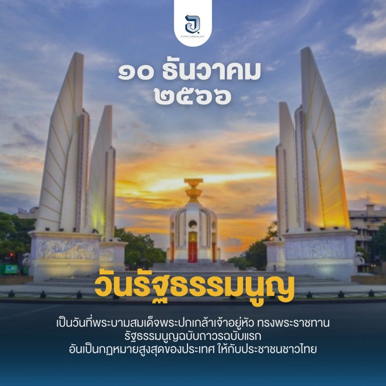 10 ธันวาคม  #วันรัฐธรรมนูญ