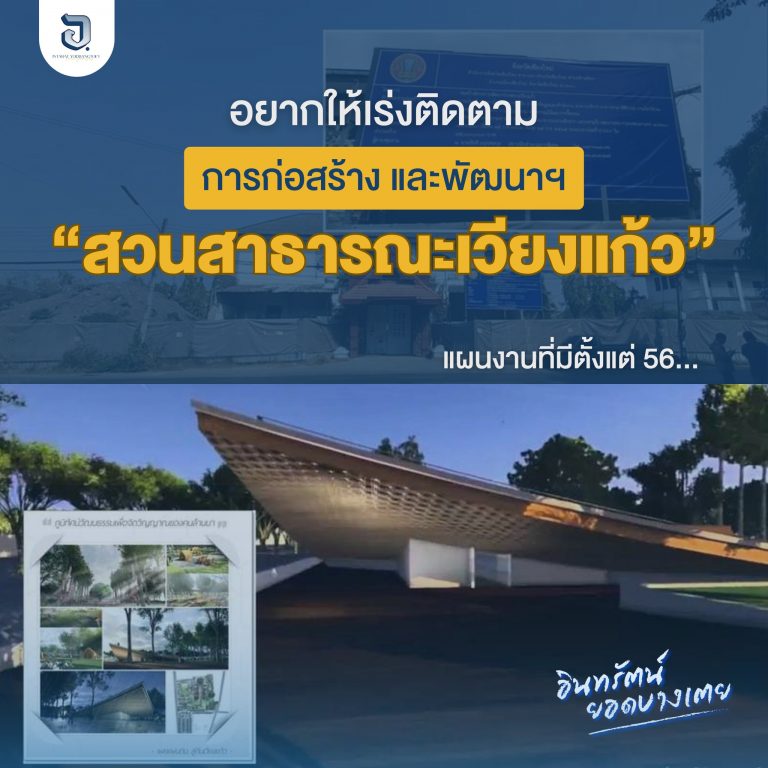 #อยากให้หน่วยงานที่เกี่ยวข้องเร่งติดตาม การก่อสร้าง และพัฒนา #สวนสาธารณะเวียงแก้ว 