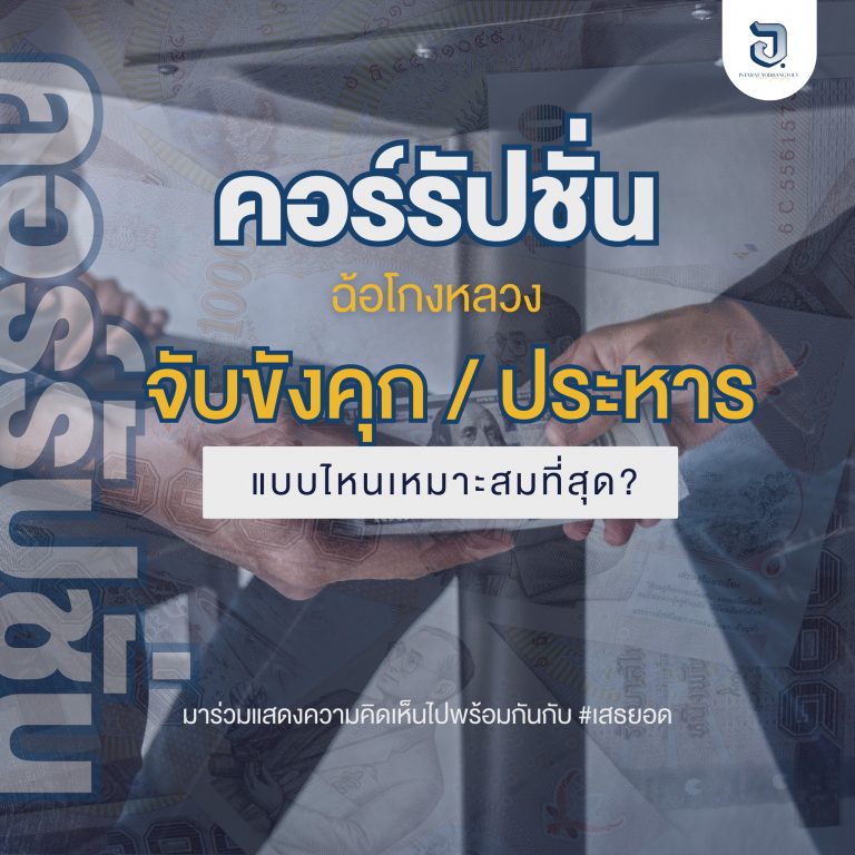 คอร์รัปชั่น จับขังคุก/ประหาร