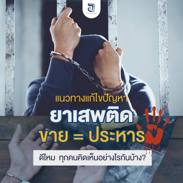 ยาเสพติด ขาย=ประหาร