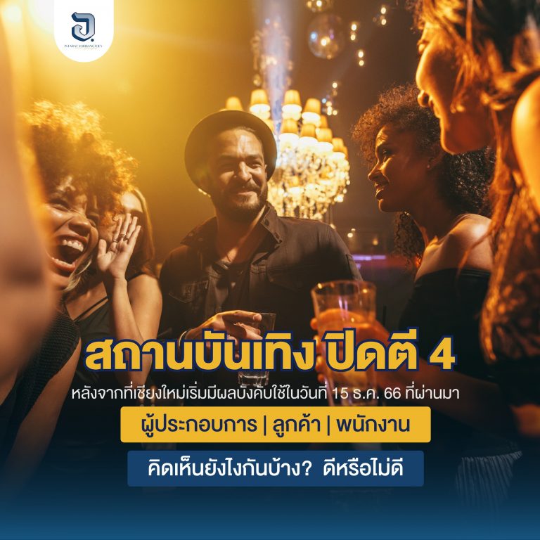 จากที่ราชกิจจานุเบกษา เผยแพร่กฎกระทรวง ขยายเวลาเปิดผับถึงตี 4 ในพื้นที่นำร่อง 5 จังหวัด และผับ บาร์ในโรงแรมทั่วประเทศ