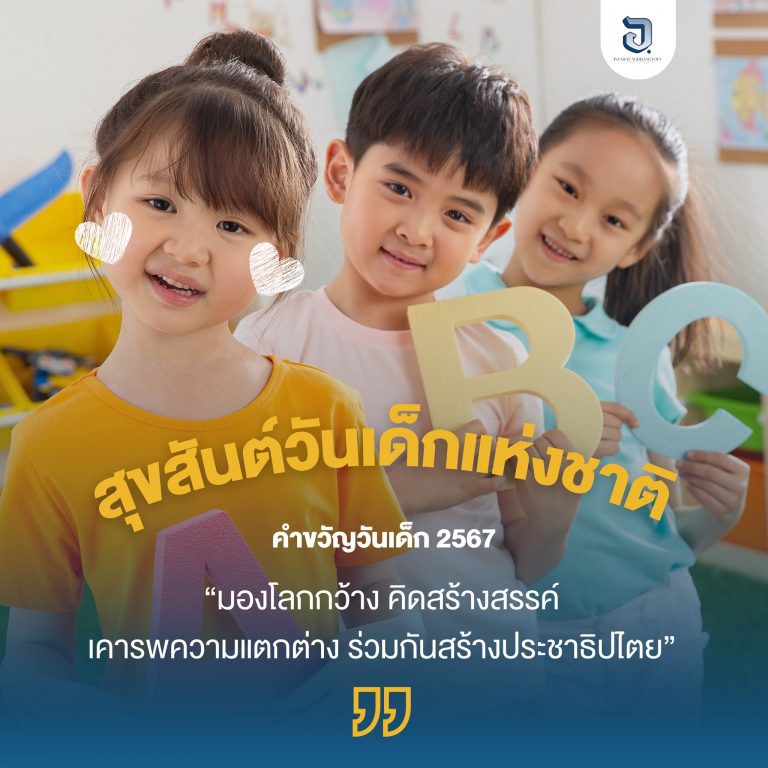สุขสันต์วันเด็กแห่งชาติ