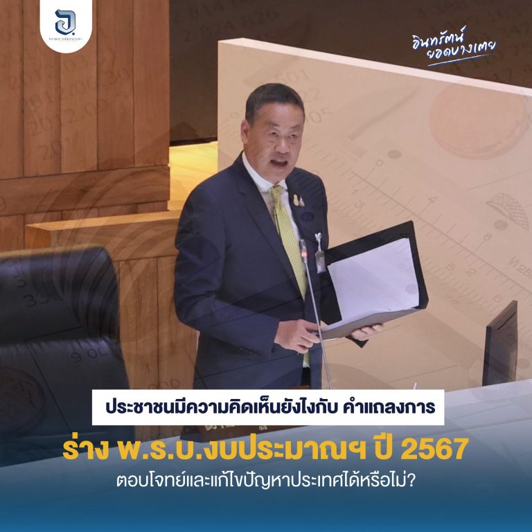 ประชาชนมีความคิดเห็นยังไงกันบ้าง กับคำแถลงการร่าง พ.ร.บ.งบประมาณฯ ปี 2567