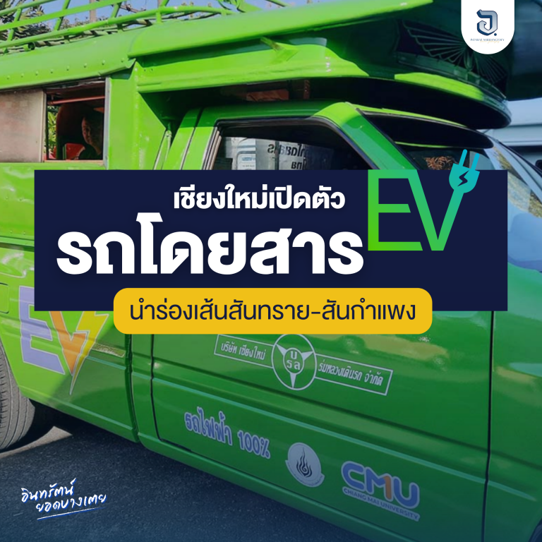 เชียงใหม่เปิดโฉมรถเมล์ EV นำร่อง “สันทราย-สันกำแพง”