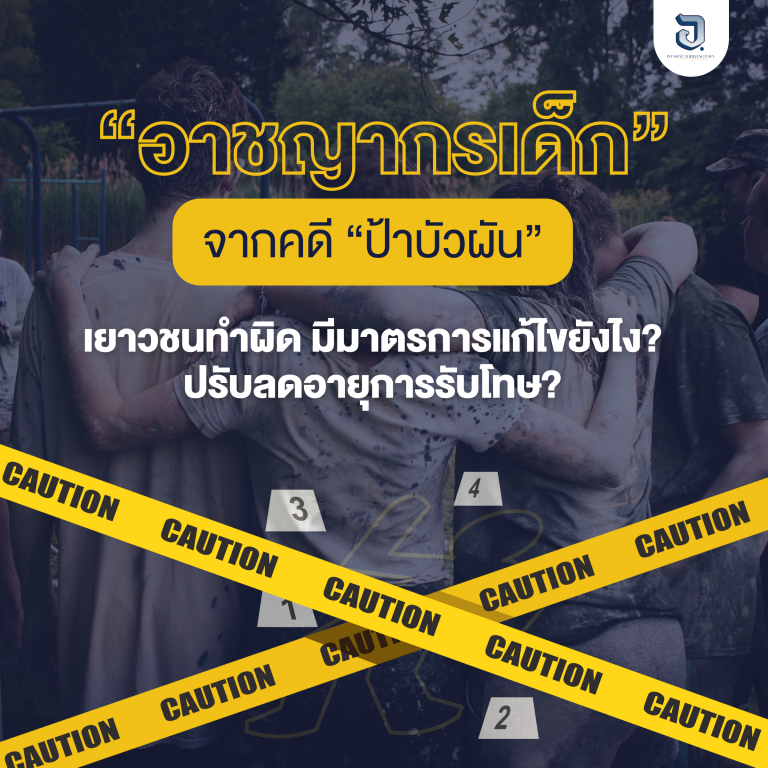 เยาวชนทำผิดควรได้รับโทษสมควรไหม?