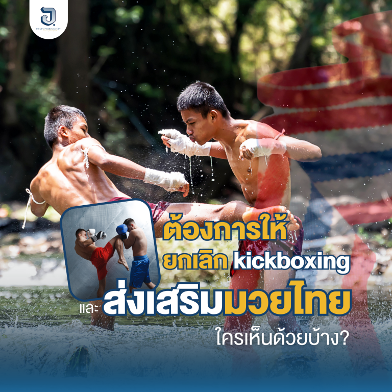 ส่งเสริมมวยไทย ยกเลิก kickboxing