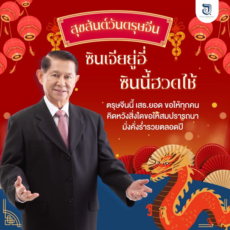 สุขสันต์วันตรุษจีน 2567