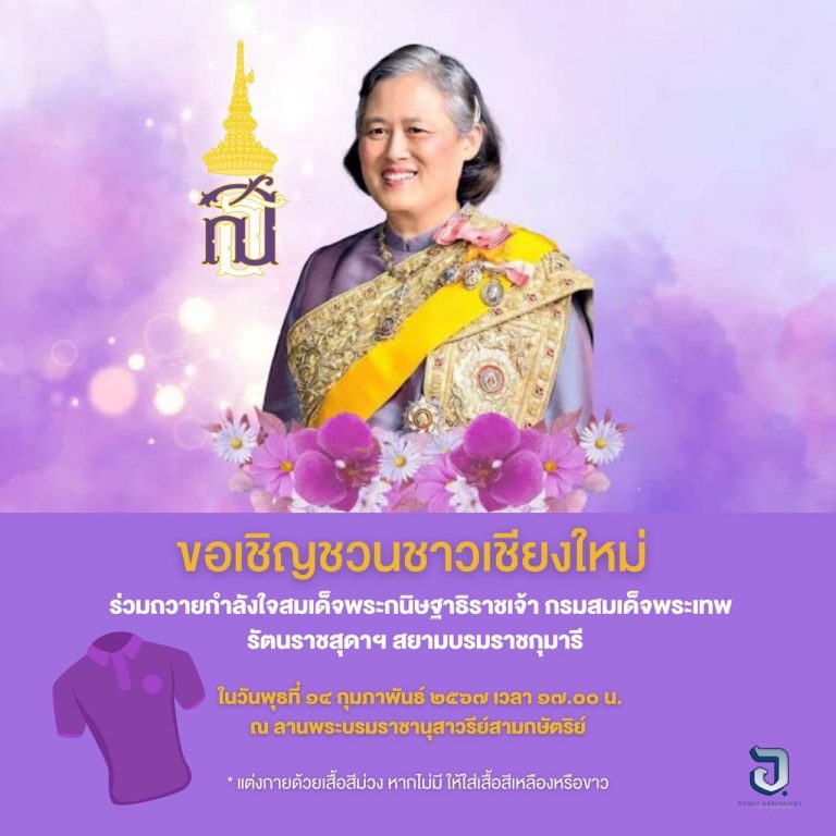 ขอเชิญชวนชาวเชียงใหม่  ร่วมถวายกำลังใจสมเด็จพระกนิษฐาธิราชเจ้า กรมสมเด็จพระเทพรัตนราชสุดาฯ สยามบรมราชกุมารี