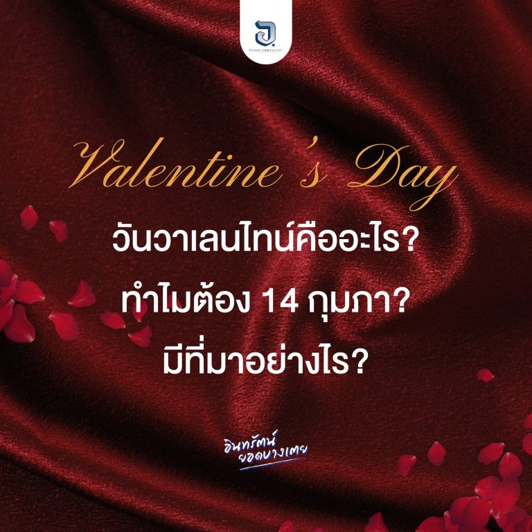 วันวาเลนไทน์คืออะไร?
