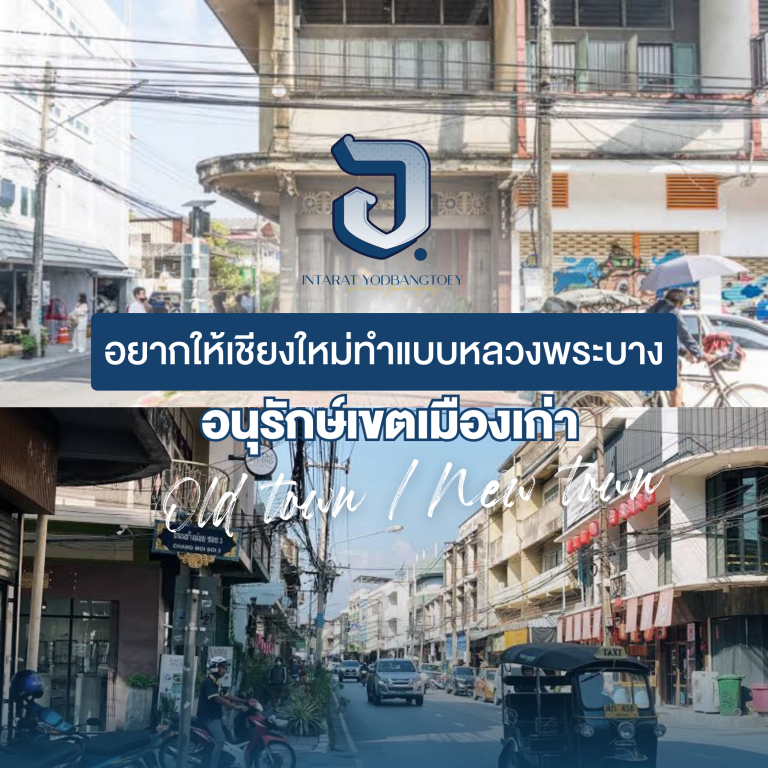 อยากให้เชียงใหม่เราอนุรักษ์เขตเมืองเก่า