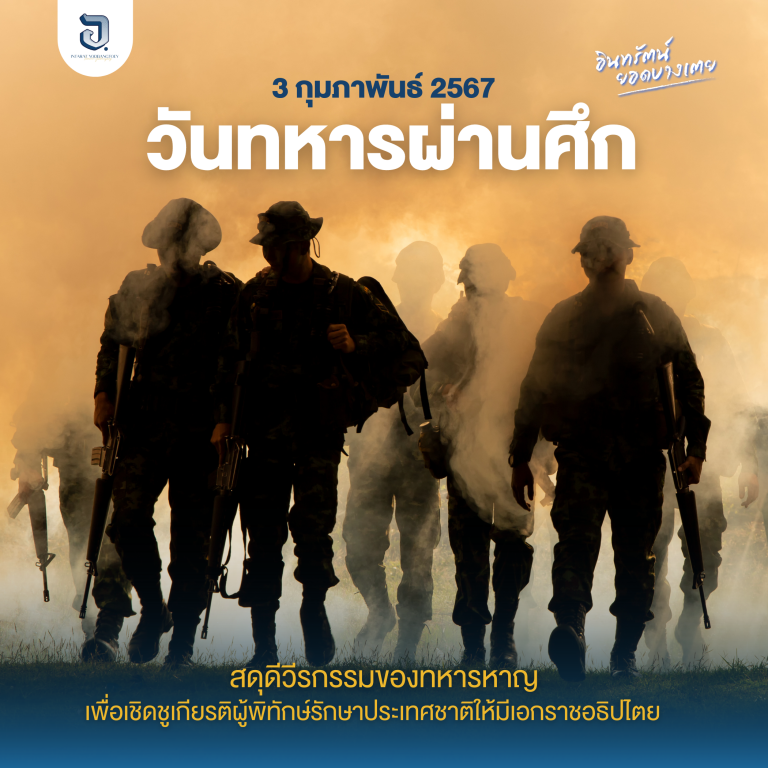 3 กุมภาพันธ์ วันทหารผ่านศึก