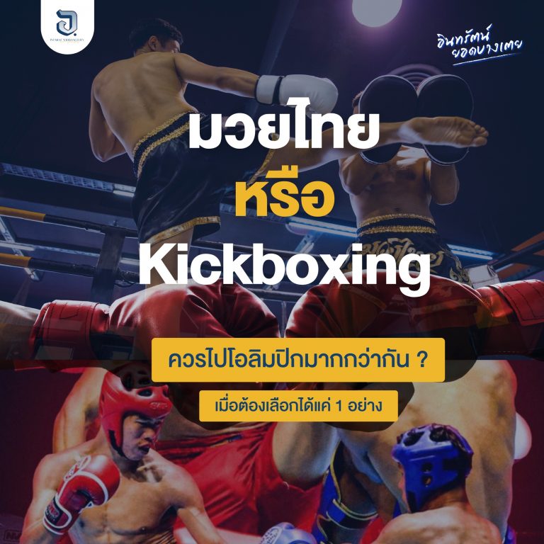 น่าคิดไหม ถ้ามวยไทย ไม่ได้ไปโอลิมปิก…. แต่ คิก บ๊อกซิ่ง ได้ไปโอลิมปิก… 