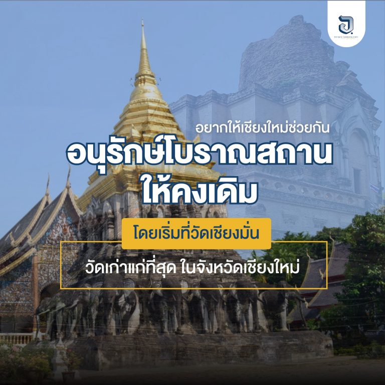 อยากให้ชาวเชียงใหม่เห็นถึงความสำคัญของโบราณสถาน