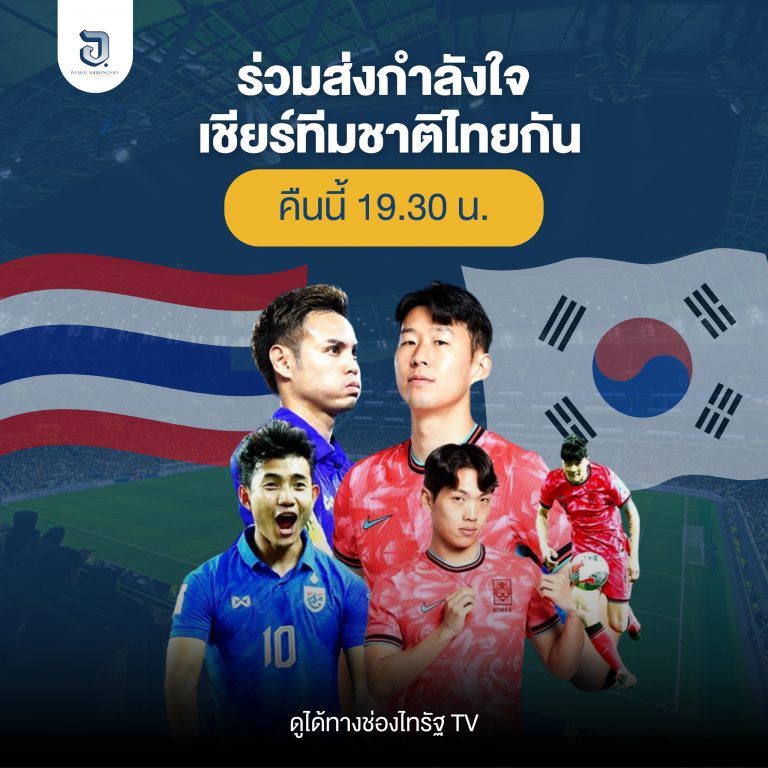 คืนนี้มาร่วมเชียร์ ทีมชาติไทยกัน