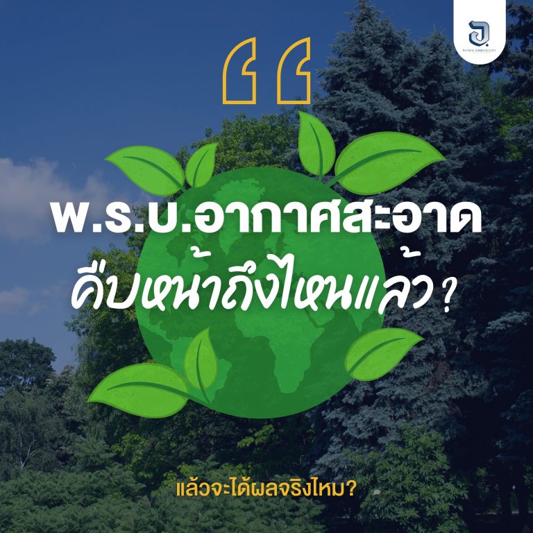 พ.ร.บ.อากาศสะอาด