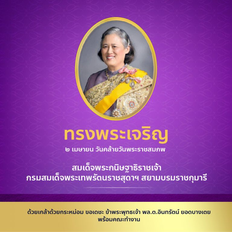 เนื่องในโอกาสวันคล้ายวันพระราชสมภพ สมเด็จพระกนิษฐาธิราชเจ้า กรมสมเด็จพระเทพรัตนราชสุดาฯ สยามบรมราชกุมารี