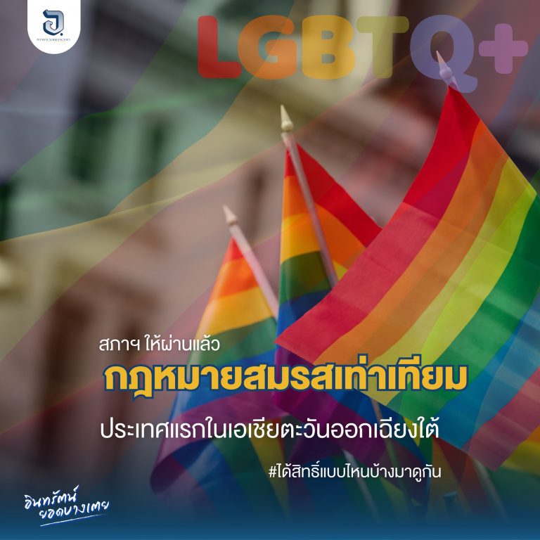 ร่างพรบ.สมรสเท่าเทียมผ่านแล้ว