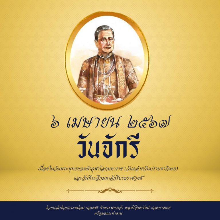 วันจักรี