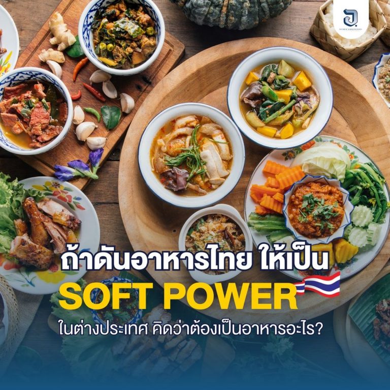 ถ้าอยากผลักดันอาหารไทยให้เป็นซอฟเพาเวอร์ คิดว่าเห็นด้วยไหม แล้วอยากให้ผลักดันอาหารอะไร