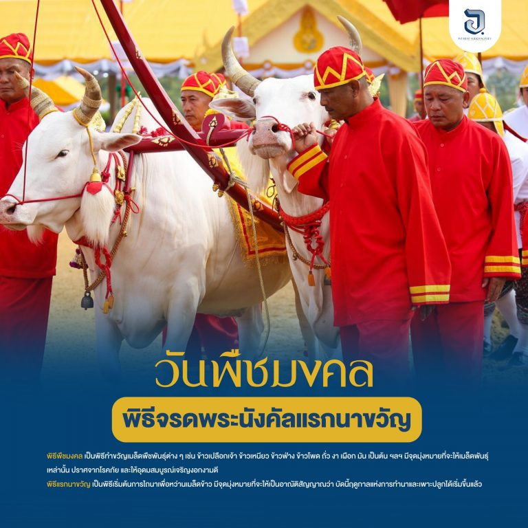 พืชมงคล หรือพิธีจรดพระนังคัลแรกนาขวัญ