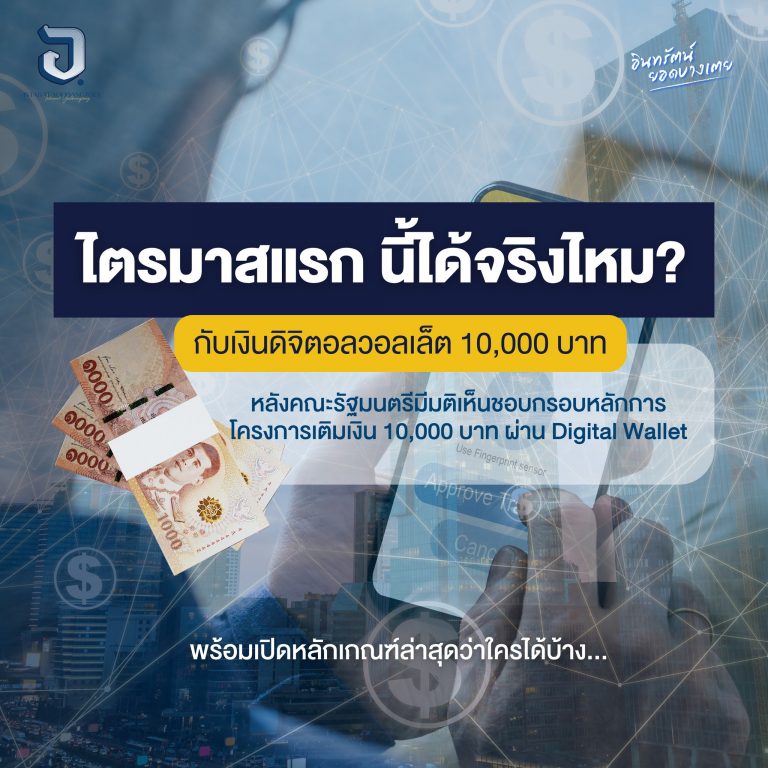ได้ได้มาสแรก จริงไหม สำหรับเงินดิจิตอลวอลเล็ต 10,000 บาท..