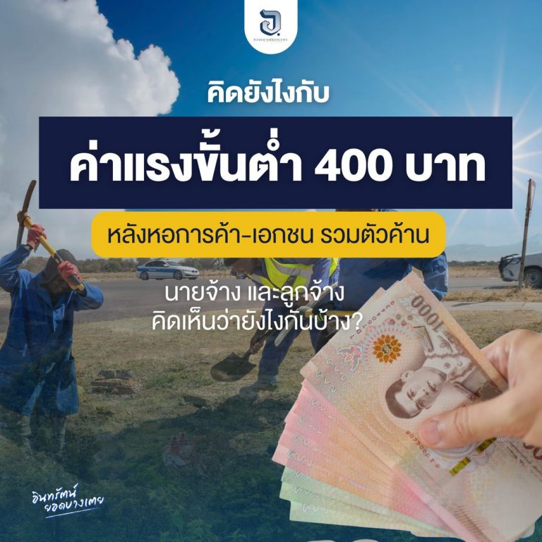 ปรับอัตราค่าจ้างขั้นต่ำ 400 บาท