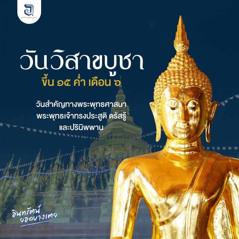 วันวิสาขบูชา 