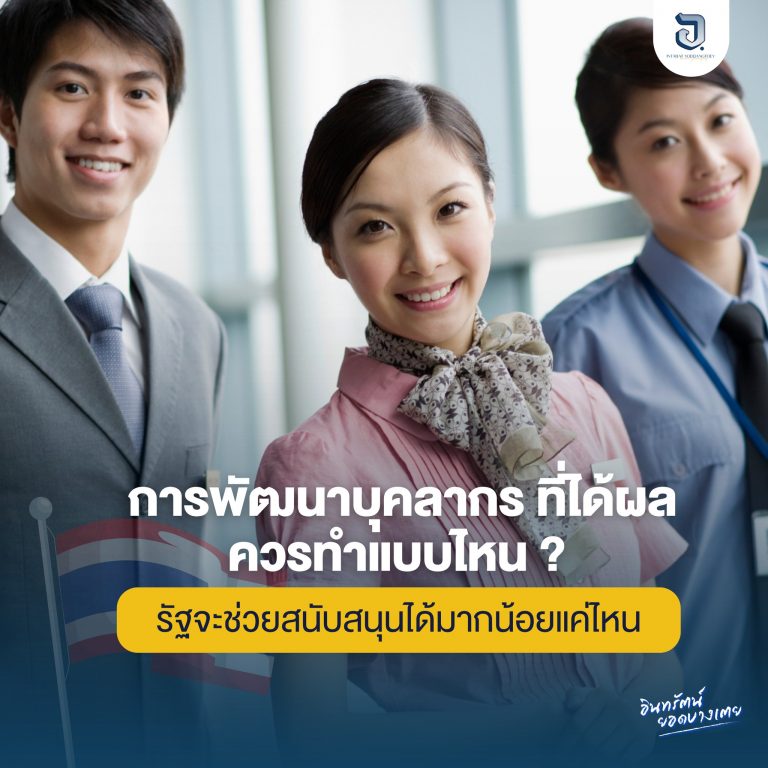 การพัฒนาบุคลากรที่ได้ผล