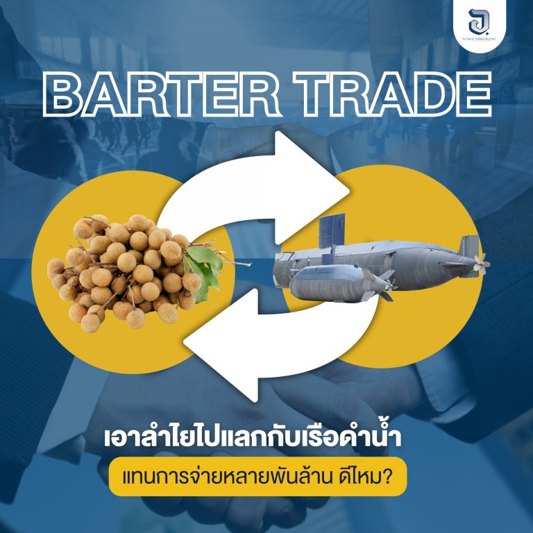 Barter Trade เอาลำไยไปแลกเรือดำน้ำ