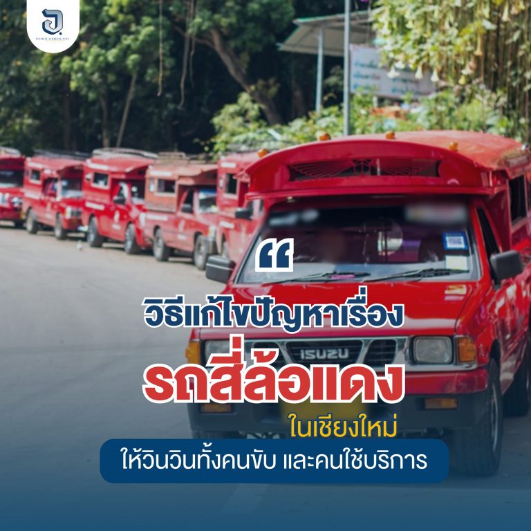 แก้ปัญหาเรื่องรถสี่ล้อแดง