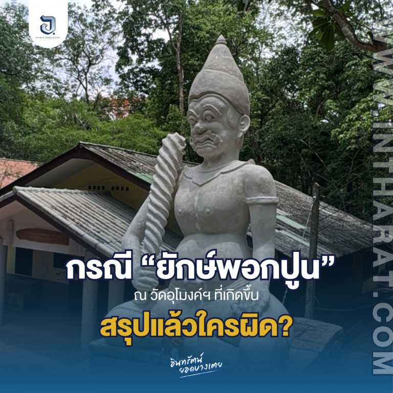 อาจารย์ มช. ร้องวัดดังในเชียงใหม่โบกปูนทำยักษ์วัดดังในเชียงใหม่โบกปูนยักษ์เก่าอายุ 500 ปี