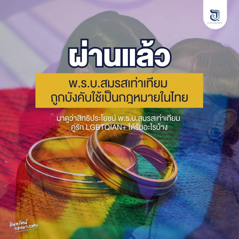 ผ่านแล้วสมรสเท่าเทียม