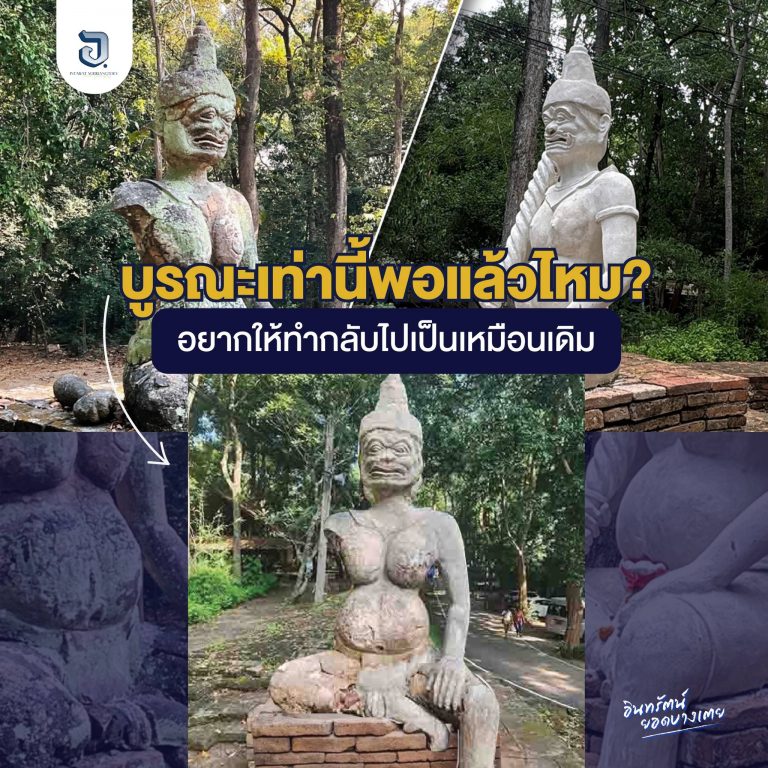 ยักษ์พอกปูน