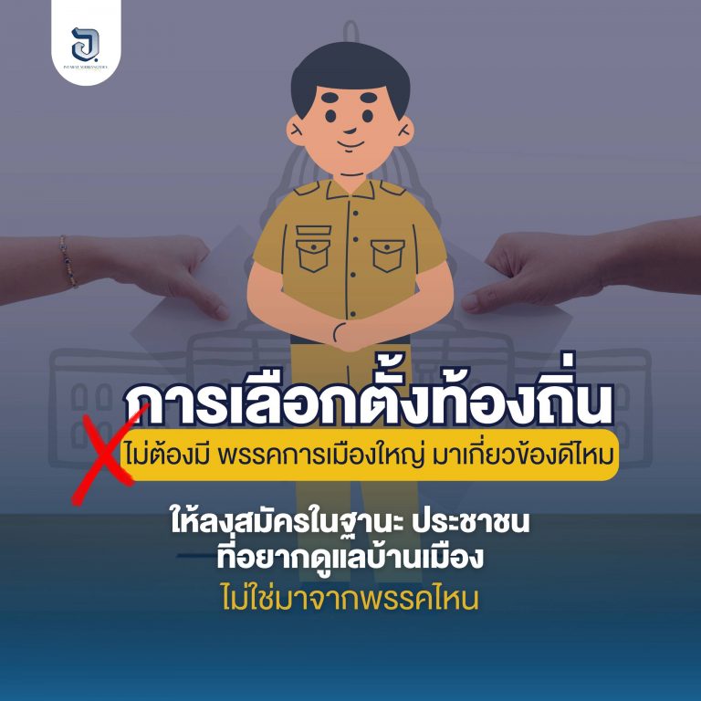 คงจะดีถ้าการเลือกตั้งท้องถิ่น ไม่มีพรรคการเมืองใหญ่ มาเกี่ยวข้อง