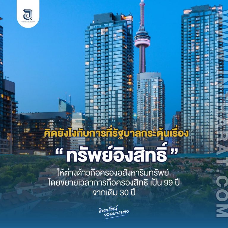 คิดยังไงกับ “ทรัพย์อิงสิทธิ์” ถือว่าขายชาติไหม?