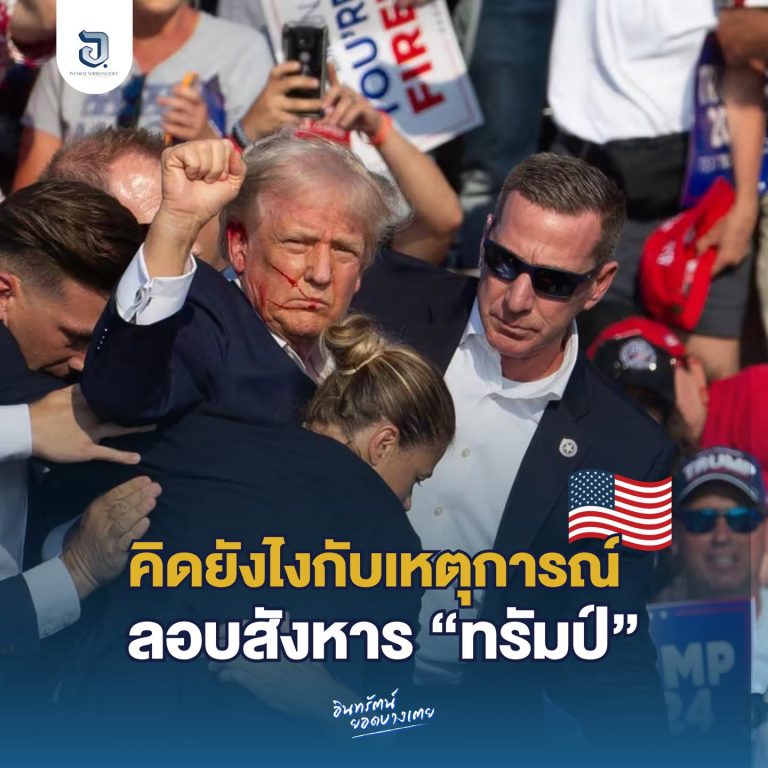 เหตุการณ์ลอบสังหาร “โดนัลด์ ทรัมป์” อดีตประธานาธิบดีสหรัฐฯ