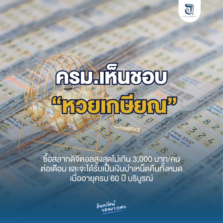 ใครที่ชอบเล่นหวยต้องเฮ กับโครงการ “หวยเกษียณ”