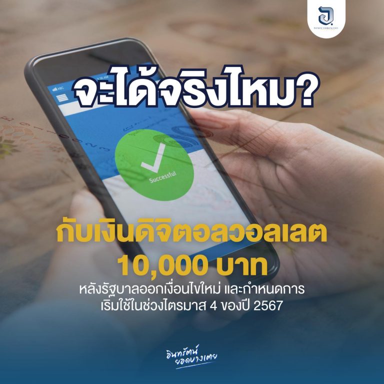 จะเกิดขึ้นจริงไหม? จะได้กันจริงไหม กับเงินติจิตอลวอลเลต 10,000 บาท