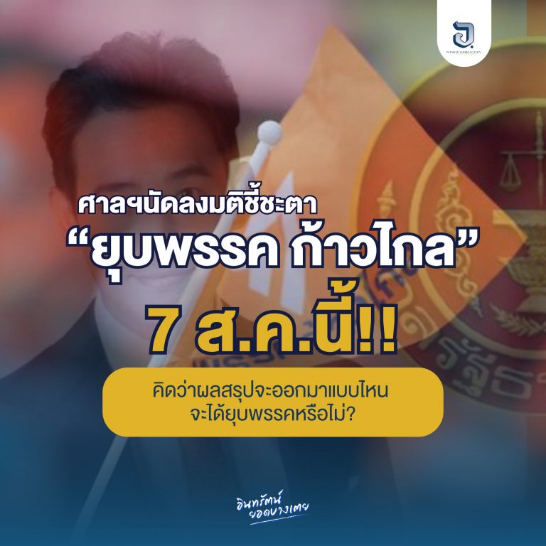 7 สิงหาคม 2567 นี้ ศาลฯ นัดลงมติชี้ชะตา คดียุบพรรคก้าวไกล