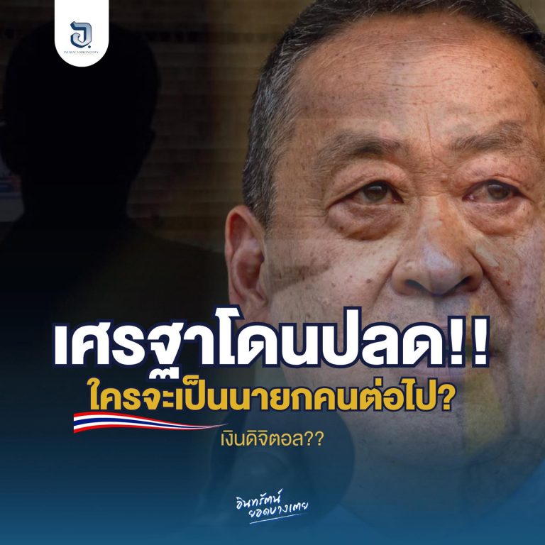 “เศรษฐา ทวีสิน” พ้นจากตำแหน่งนายกรัฐมนตรี