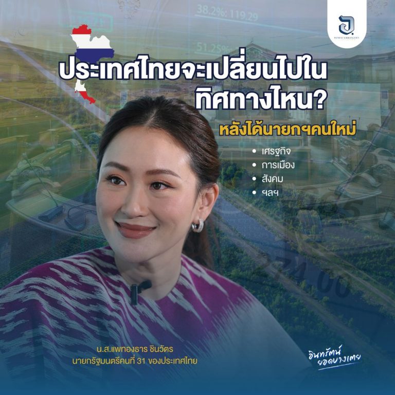 ทิศทางของประเทศไทยในอนาคตจะเป็นอย่างไร?